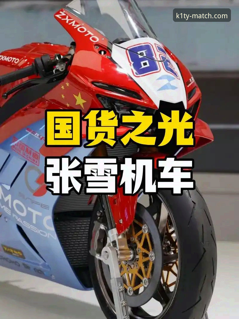 K1体育正版赛事2026最新版本 张雪机车夺冠背后,K1体育平台如何让赛事体验更刺激?
