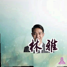 林雅
